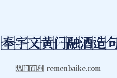 奉宇文黄门融酒造句是什么意思的图片